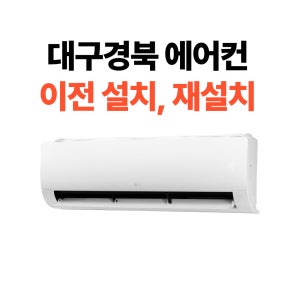 대구 에어컨 이전설치 재설치 가스충전 수리