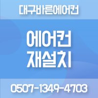 [대구 경북 에어컨 설치] 에어컨 재설치