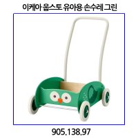 이케아 웁스토 유아용 손수레 그린 905.138.97