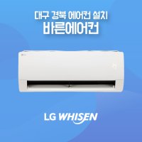 [대구경북 에어컨설치] LG 휘센 벽걸이에어컨 냉방 인버터6평 SQ06BDAWBS