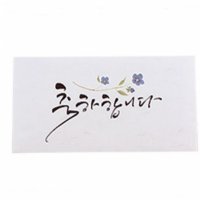 돌잔치 축하합니다 개업식 캘리그라피 편지봉투 4매 돈 축의금 결혼