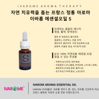 이바롬 아로마 에센셜오일 S 15ml 프랑스 천연오일 ESSENTIAL Oil S