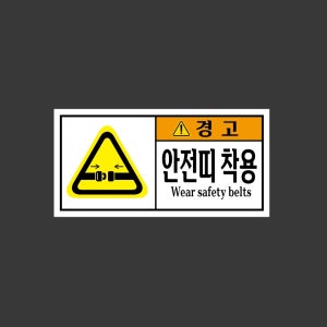 경고 안전띠착용 wear safety belts w98 945 산업스티커 9x4.5cm