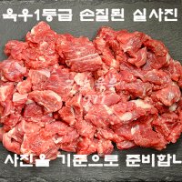 실속 국거리 500g( 국내산/ 육우/ 1등급/ 마장동)