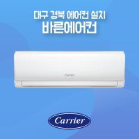 [대구경북 에어컨설치] 캐리어 벽걸이에어컨 인버터 냉방 6평형 DARC-0061FAWSD