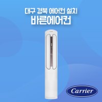 [대구경북 에어컨설치] 캐리어 인버터 스탠드 냉난방기 16평 DSQC161XAWWSD