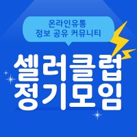 (9월 21일) 온라인 유통 사업자 정기 모임 - 셀러클럽 2023년 9월 정모