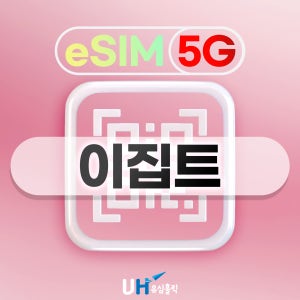 이집트 이심 eSIM 1일 500MB 피라미드 카이로 아프리카 유심홀릭 e심 알제리 튀니지
