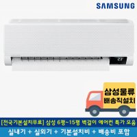 [삼성본사설치/전국무료배송/기본설치무료] 삼성 6~15평 벽걸이 에어컨 모음전