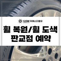 판교 순정휠 중고휠 휠 복원 휠 도색 휠 수리 예약금