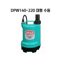 대화전기 DPW140-220 대형수동펌프