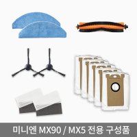 미니엔 로봇청소기 MX90 Pro/MX5 전용 구성품