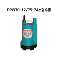 대화전기 DPW70-12/75-24 소형수동펌프 배수용펌프