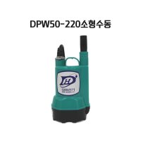 대화전기 DPW50-220 소형펌프 배수용펌프