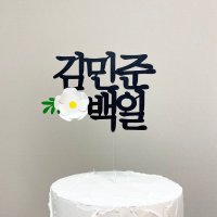 백일 첫돌 백일잔치 돌잔치 아기 기념일 케이크 토퍼