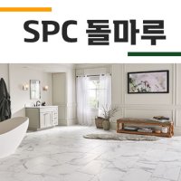 건우하우징랜드 SPC돌마루 바닥재 친환경 바닥셀프시공 SPC마루