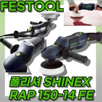 페스툴 6인치 다기능 원형 로터리 광택기 폴리셔 SHINEX RAP 150-14 FE 574688