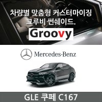 그루비 마그네틱 벤츠 GLE쿠페 C167 썬쉐이드 차량용 햇빛가리개