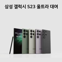 [대여] 갤럭시S23 울트라 대여 렌탈