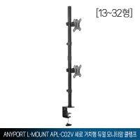 엘디네트웍스 Anyport L-MOUNT APL-C02V 세로 거치형 듀얼 모니터암