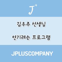 김우주선생님 연기레슨 [A]