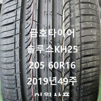 금호타이어 솔루스KH25 2056016 20560R16 전국택배 SM5 로체 뉴카렌스 티볼리