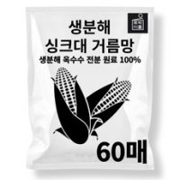 토박이몰 씽크대거름망 생분해 싱크대 거름망 60매 1개