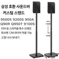 삼성 호환 Q990B Q930B 한쌍 리어 스탠드 Q990C 스피커 거치대