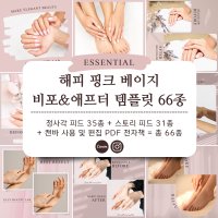 캔바 핑크 베이지 비포엔애프터 템플릿 66종 (인스타그램 피드 마케팅)