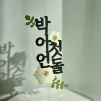 첫돌토퍼 아기이름 케이크 기념일 플라워 종이꽃 토퍼