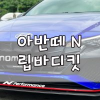 [놈코어 에어로파츠] 현대 아반떼N 프론트 사이드 리어 리어디퓨져 바디킷 에어댐 프론트립 사이드립 리어립 풀바디킷