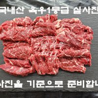 1등급 특수부위 구이용 토시 300g( 국내산/ 육우/ 1등급/ 마장동)