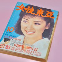 여성동아 1983년 옛날잡지 근대사 레트로 빈티지소품 옛날 오리지널