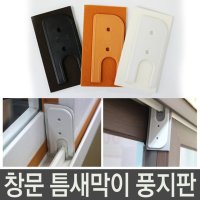 방충망틈 외풍벌레차단 풍지판 창문흔들림방지