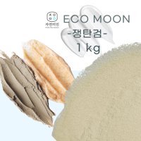 쟁탄검 -1kg/잔탄검 점증제 천연 치약 샴푸 유화제 화장품 만들기 diy 재료