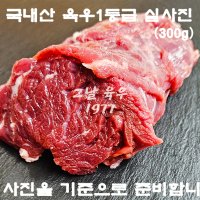 1등급 우둔 홍두깨살 장조림,육회용 300g( 국내산 / 육우 / 1등급 / 마장동 )