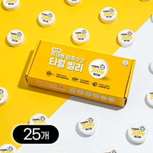 빌리365 타월빌리 일회용 수건 페이스 타올 여행 스포츠 압축 코인 화이트, 25장