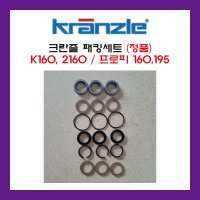 크란즐 패킹세트 (정품) k160, 2160 / 프로피 160, 195