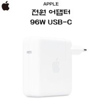 Apple 전원 어댑터 96W USB-C