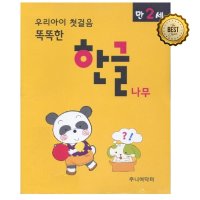 만2세 기초 한글익히기 교재 학습교구 10권 자석한글