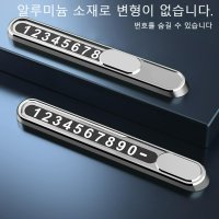 주차 번호판 차량 전화 번호 알림판 차량용 주차판 벤츠 BMW 제네시스 핸드폰번호 노라인