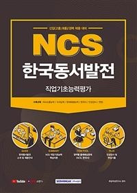 NCS 한국동서발전 직업기초능력검사/서원각