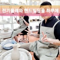 부산 도자기원데이클래스 - 올인원클래스(핸드빌딩에서 전기물레까지)