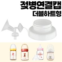 유축기 흡입기 연결캡 / 더블하트 / 유미젖병 / 그린맘/ 오케타니 통곡 모유 특수젖병 / 헤겐 / 스펙트라 / 마더케이 / 앙뽀 / 유피스