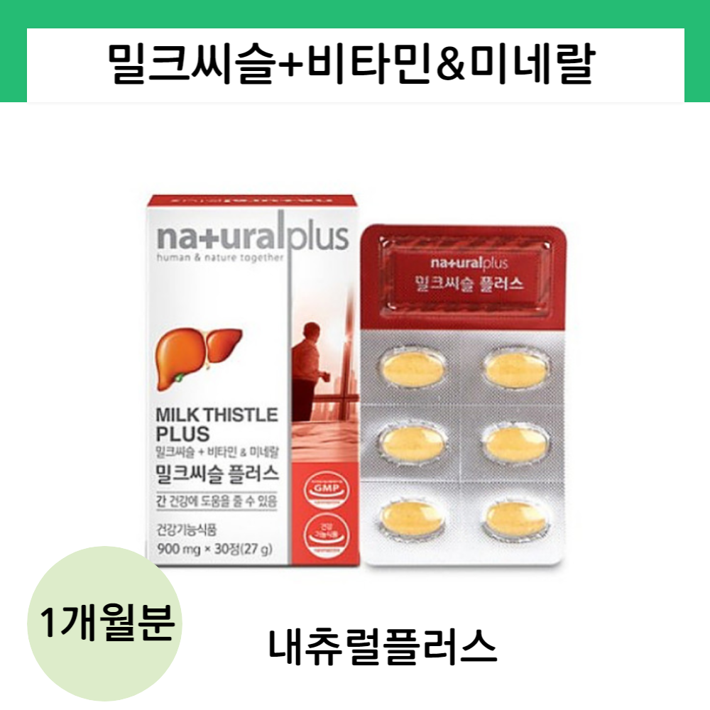 내츄럴플러스 밀크씨슬 밀크시슬 과음 간에좋은 <b>지방간</b> 영양제 실리마린 30정