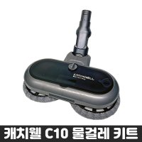 캐치웰 C10 진공청소기 추가구성품 물걸레키트