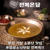 전복온담 전복죽 밀키트 전복내장 영양 보양 간편 한끼대용식