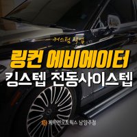 [무료장착] 킹스텝 오토스텝 링컨 에비에이터 전동사이드스텝