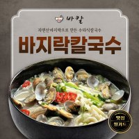 자연산 바지락으로 만든 수타식 칼국수 / 바칼 바지락칼국수 3인분