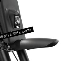 슈퍼73 super73 악세사리 전 후면 휀더